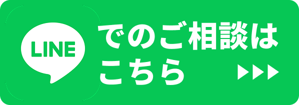 LINEでも相談できます