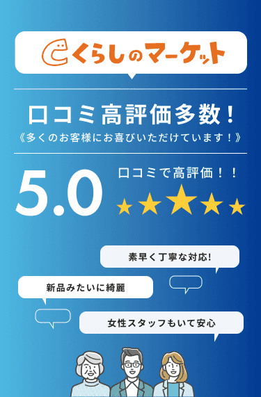 口コミ高評価多数